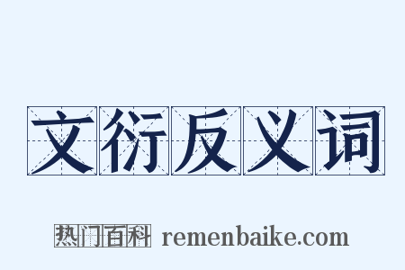 文衍反义词是什么意思的图片